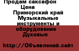 Продам саксафон YAMAHA › Цена ­ 50 000 - Приморский край Музыкальные инструменты и оборудование » Духовые   